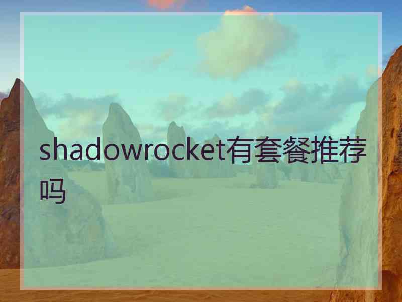 shadowrocket有套餐推荐吗