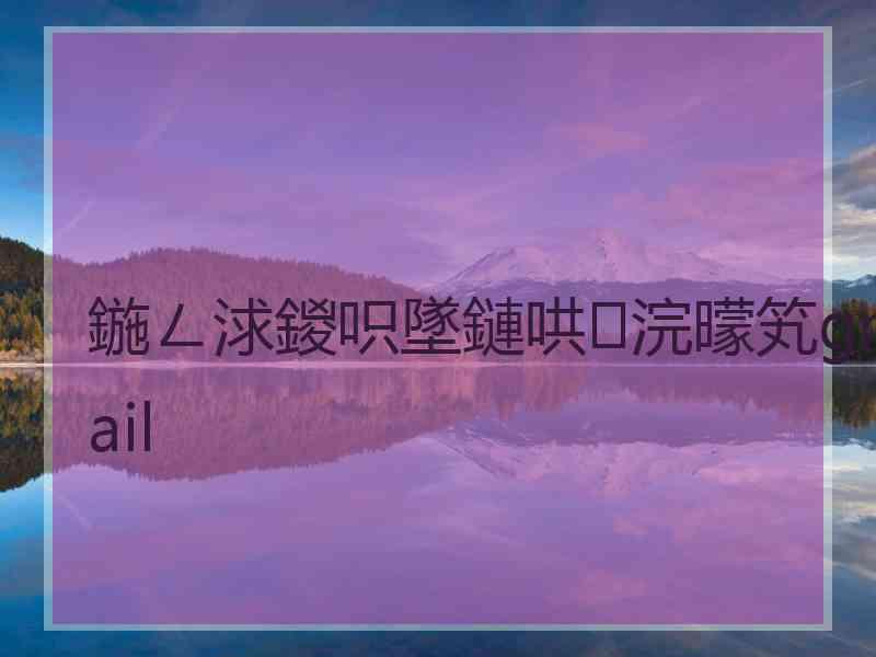 鍦ㄥ浗鍐呮墜鏈哄浣曚笂gmail