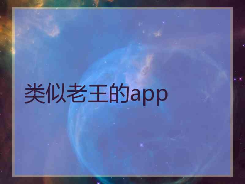 类似老王的app