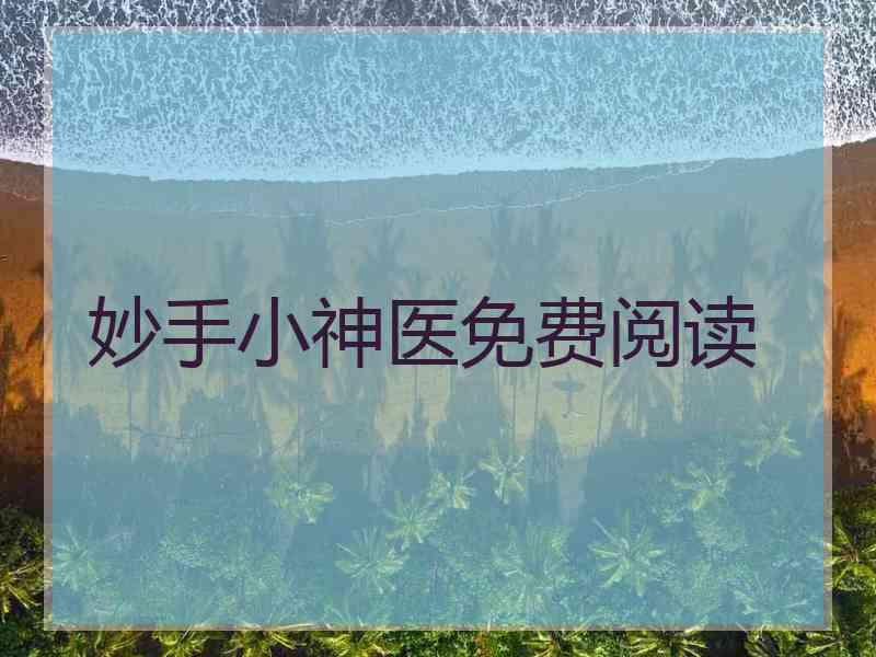 妙手小神医免费阅读