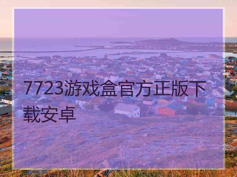 7723游戏盒官方正版下载安卓