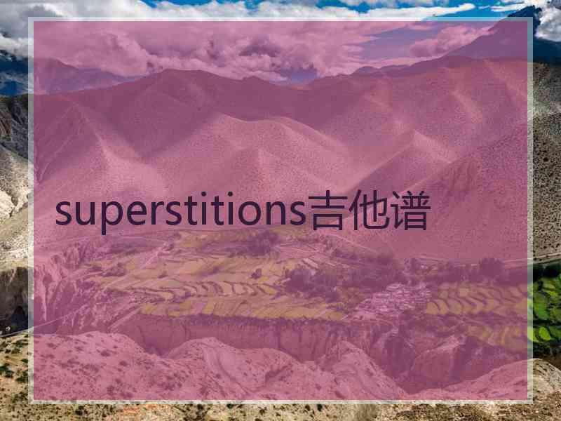 superstitions吉他谱