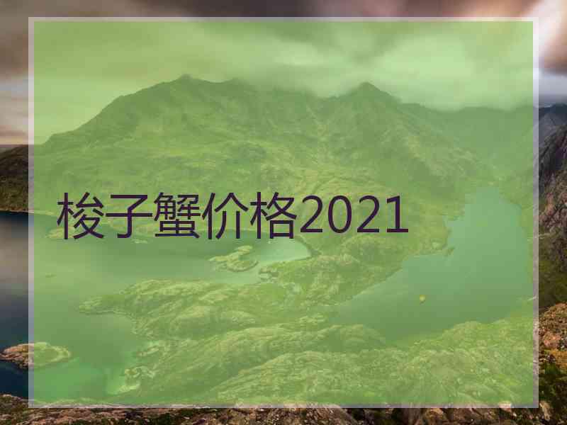 梭子蟹价格2021