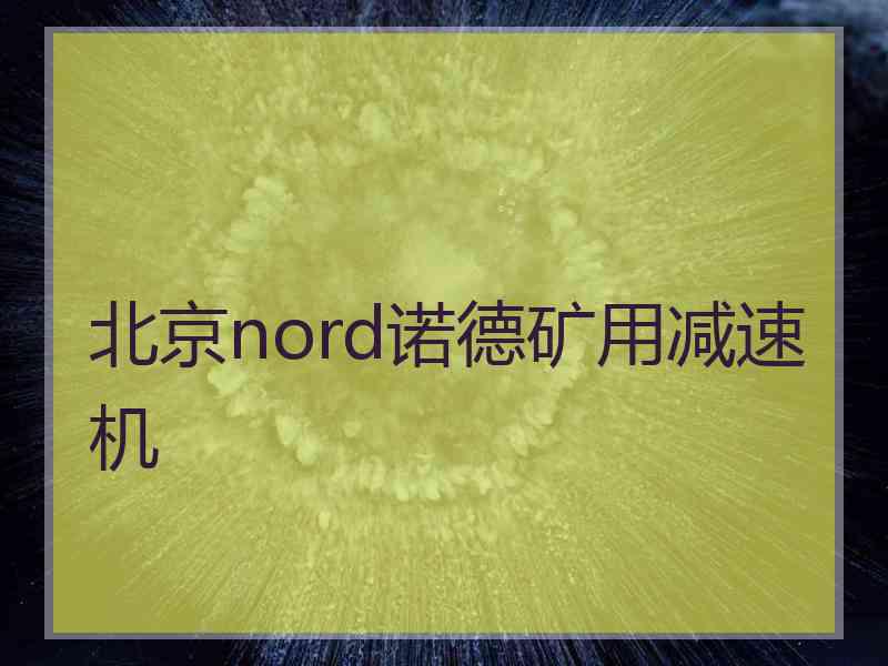 北京nord诺德矿用减速机