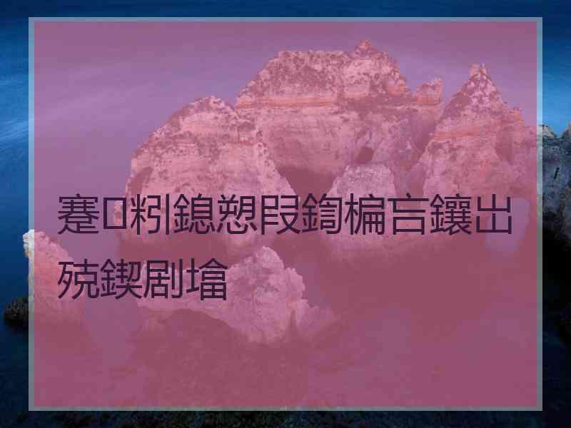 蹇粌鎴愬叚鍧楄吂鑲岀殑鍥剧墖