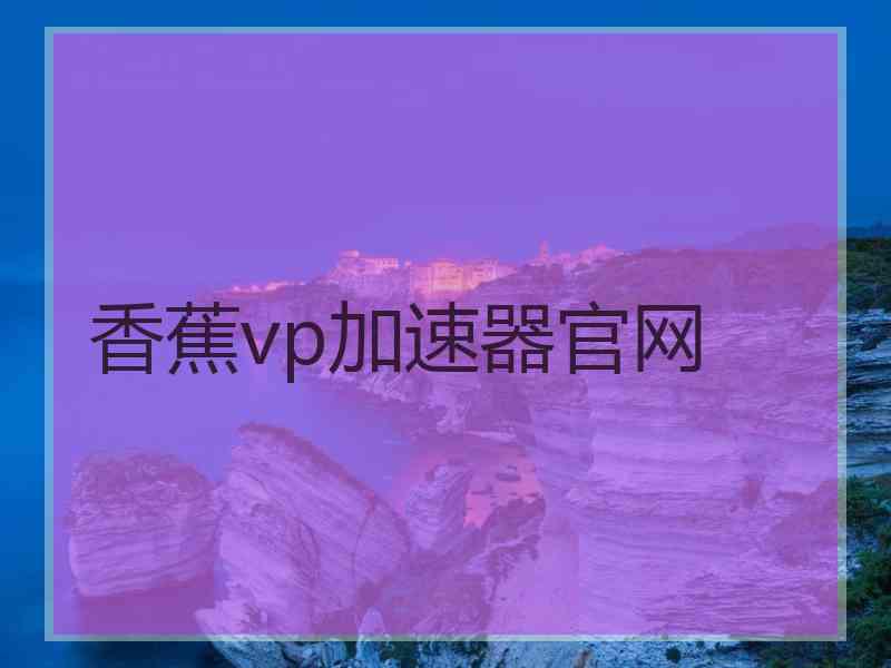 香蕉vp加速器官网