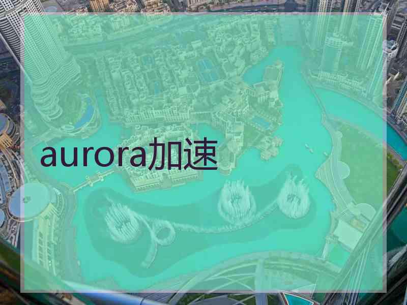 aurora加速