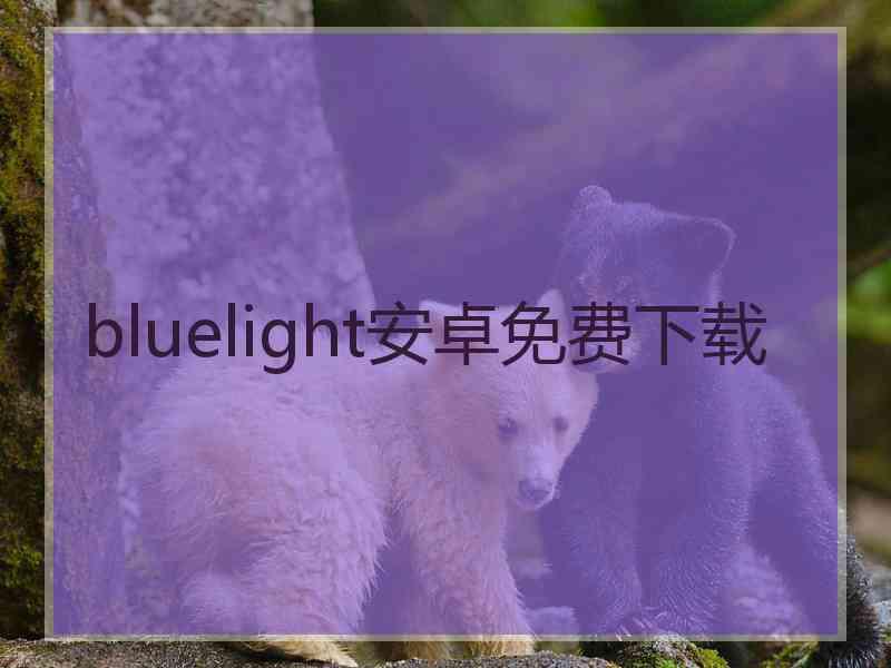 bluelight安卓免费下载