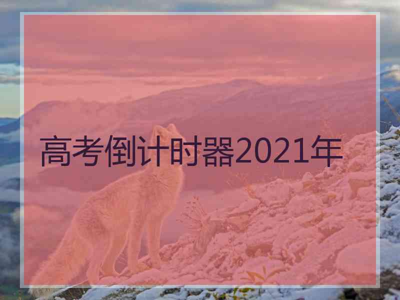 高考倒计时器2021年