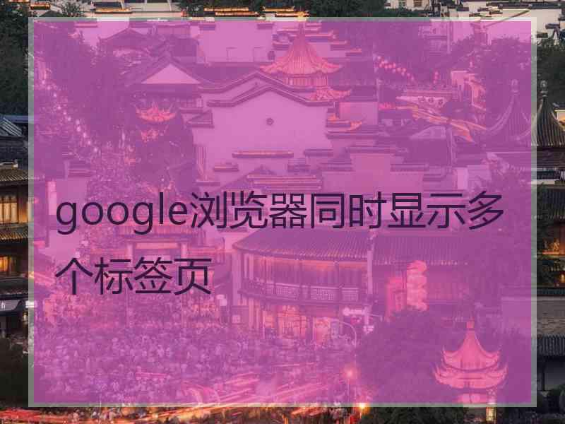 google浏览器同时显示多个标签页