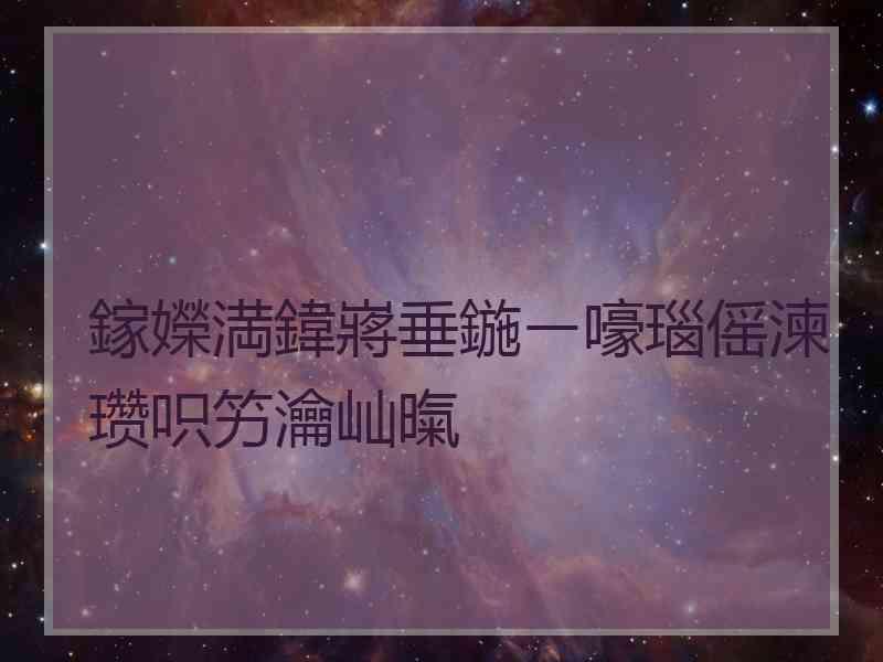 鎵嬫満鍏嶈垂鍦ㄧ嚎瑙傜湅瓒呮竻瀹屾暣