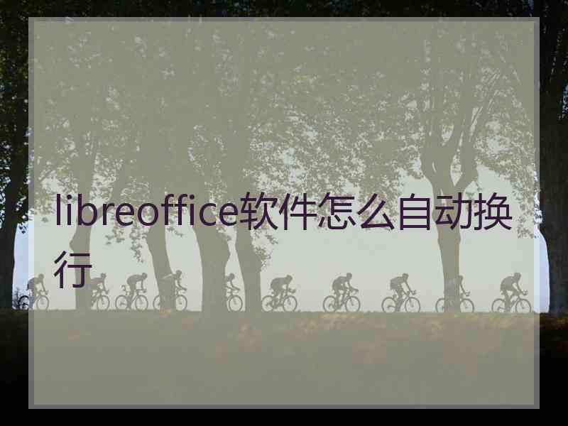 libreoffice软件怎么自动换行