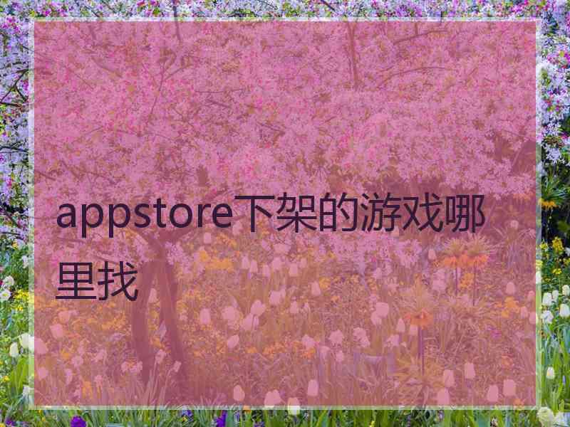 appstore下架的游戏哪里找