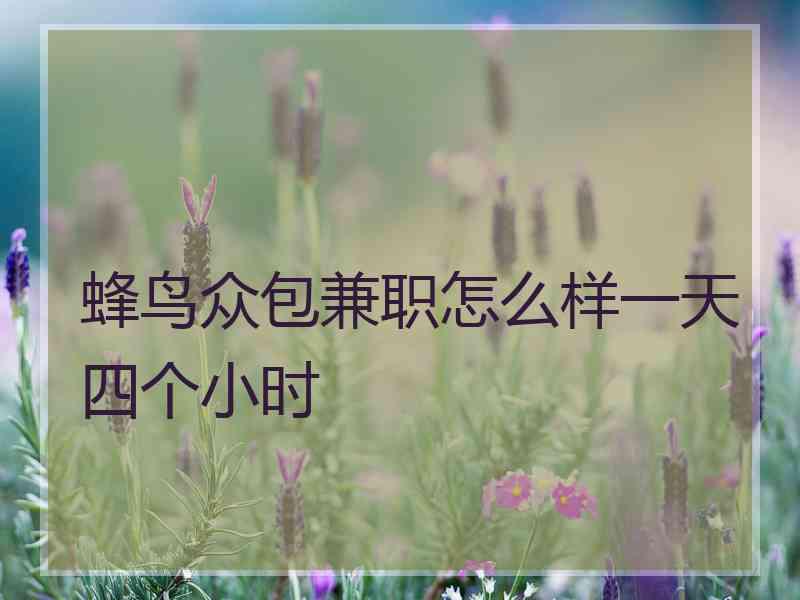 蜂鸟众包兼职怎么样一天四个小时