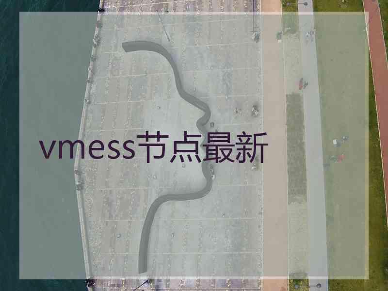 vmess节点最新