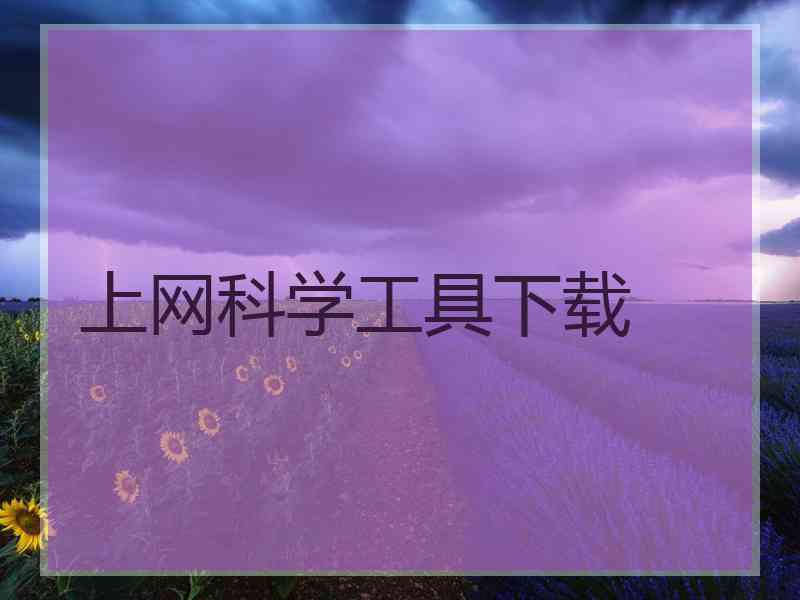 上网科学工具下载