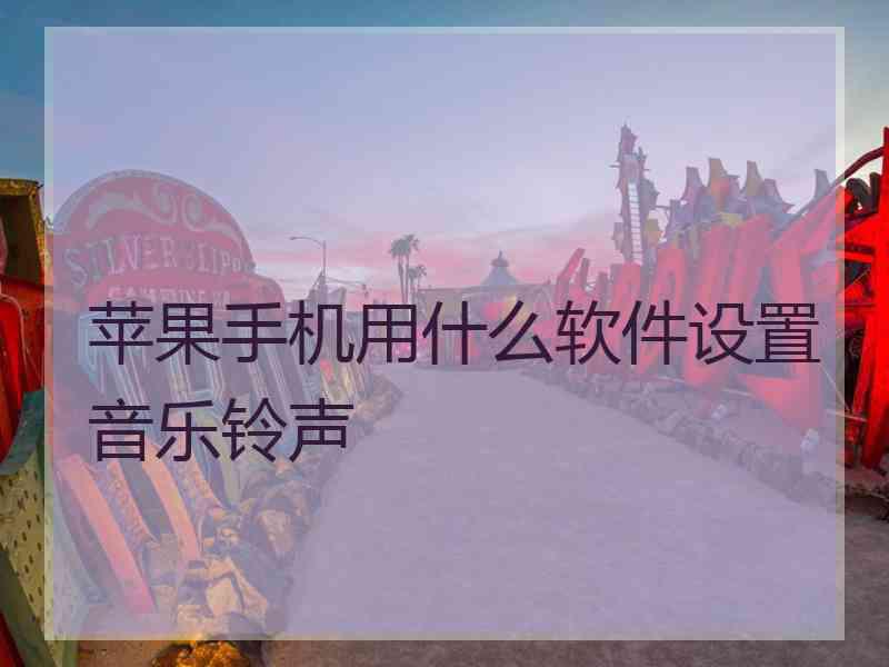 苹果手机用什么软件设置音乐铃声