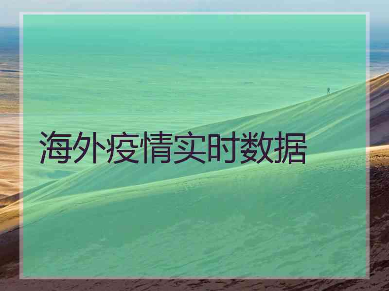 海外疫情实时数据