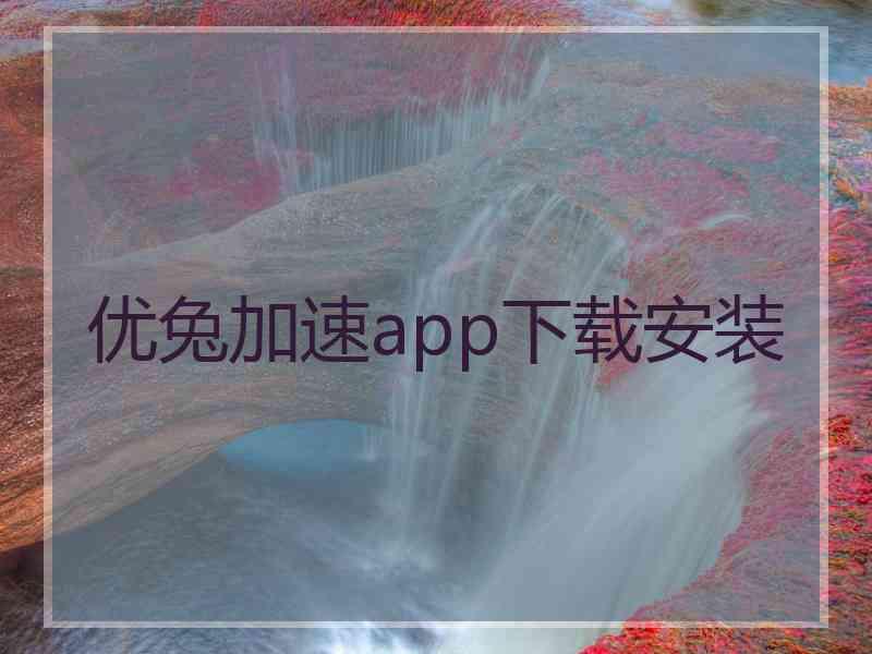 优兔加速app下载安装