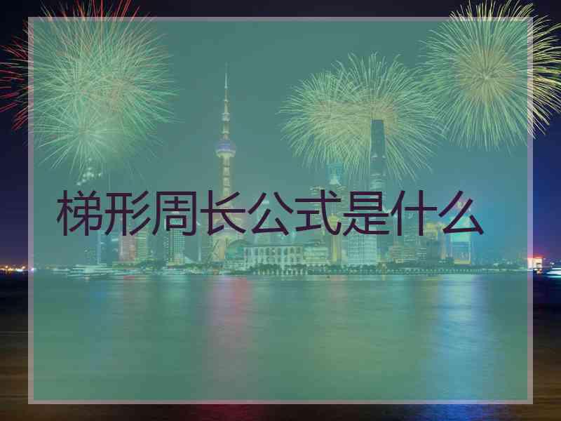 梯形周长公式是什么