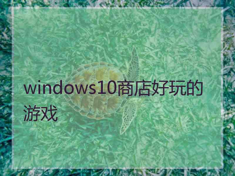 windows10商店好玩的游戏