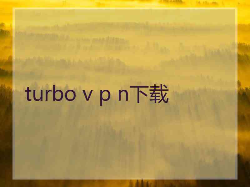 turbo v p n下载