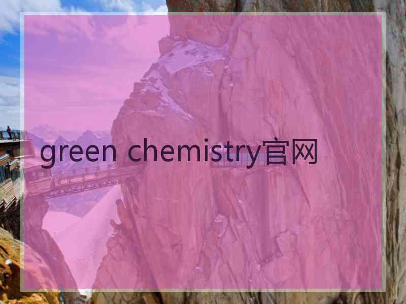 green chemistry官网