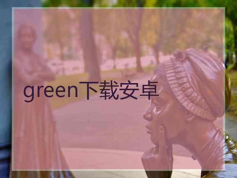 green下载安卓