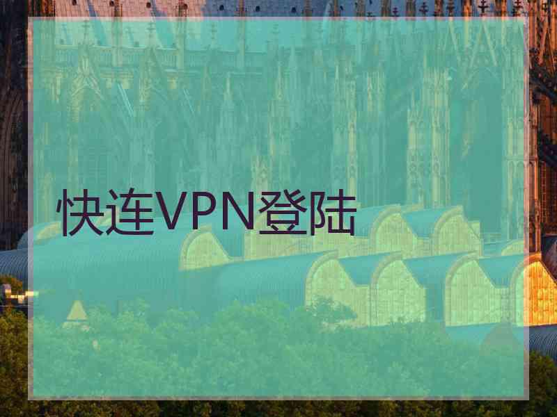 快连VPN登陆