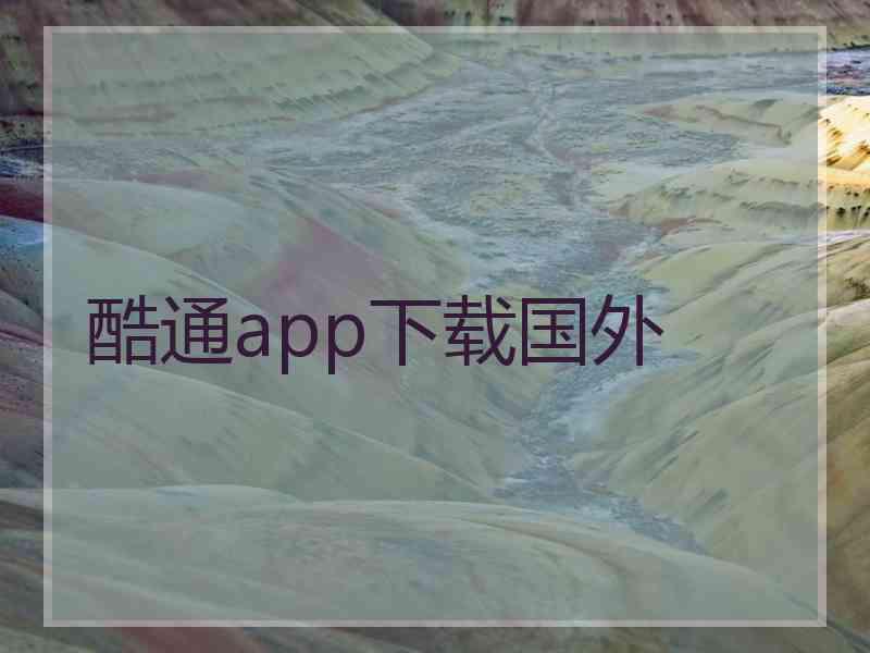 酷通app下载国外