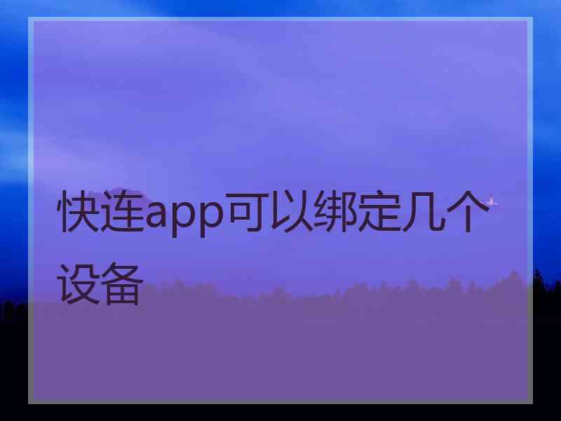 快连app可以绑定几个设备