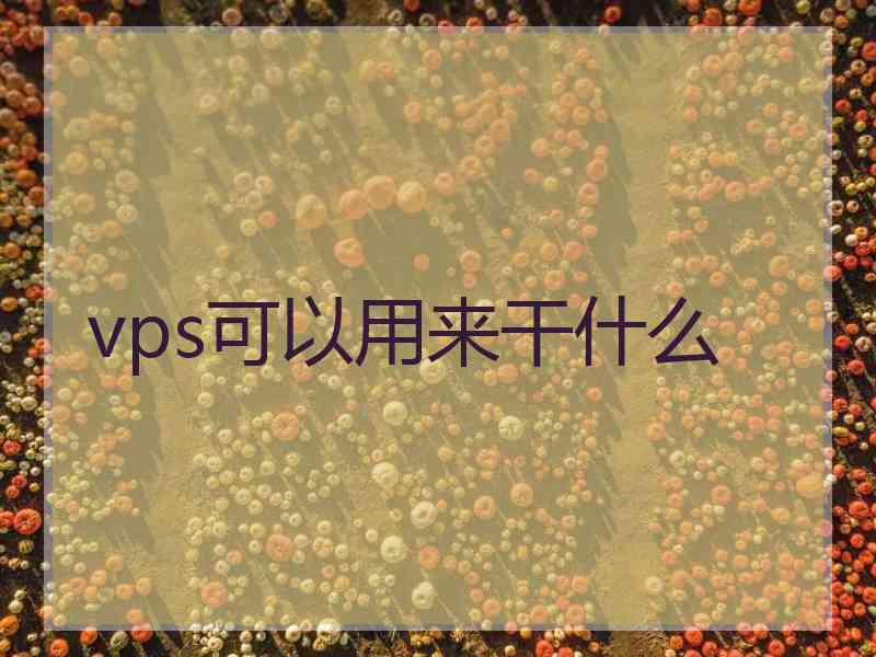 vps可以用来干什么