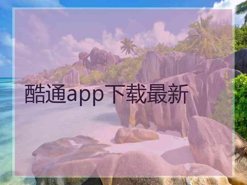 酷通app下载最新