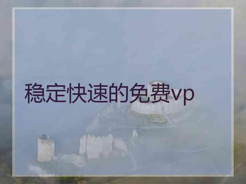 稳定快速的免费vp