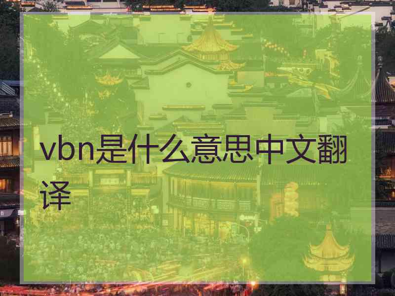 vbn是什么意思中文翻译