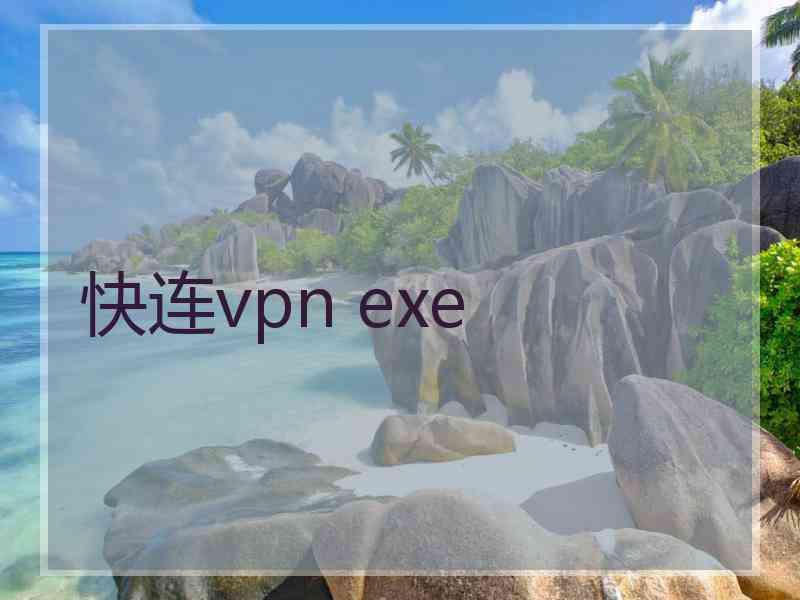 快连vpn exe