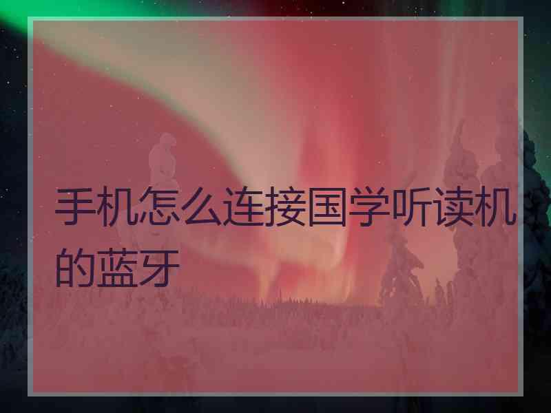 手机怎么连接国学听读机的蓝牙