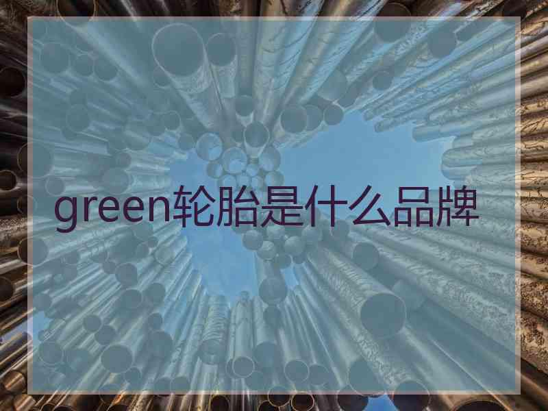 green轮胎是什么品牌