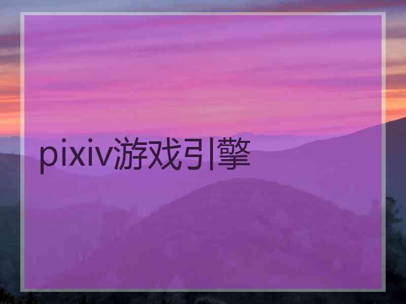 pixiv游戏引擎