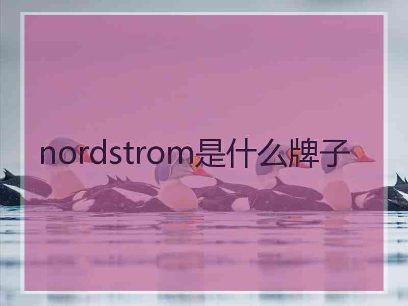 nordstrom是什么牌子