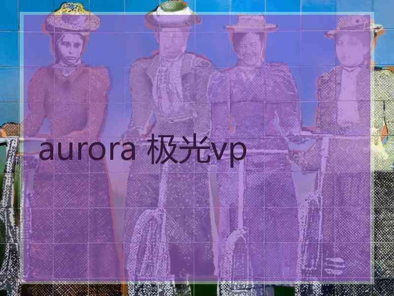 aurora 极光vp