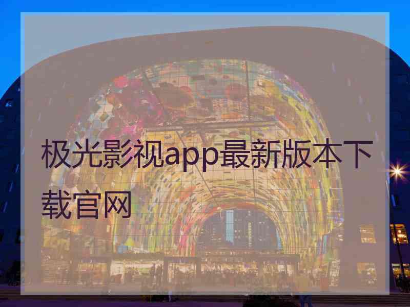 极光影视app最新版本下载官网