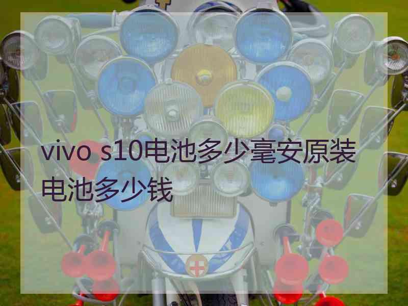 vivo s10电池多少毫安原装电池多少钱