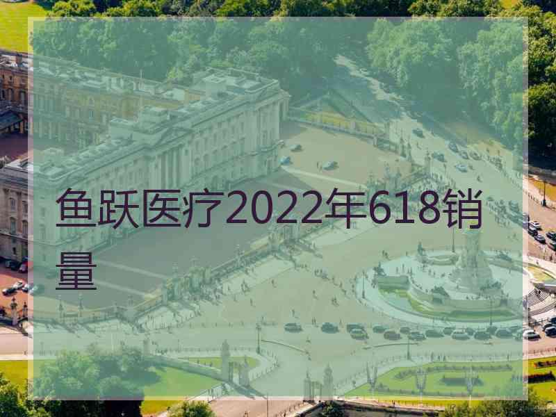 鱼跃医疗2022年618销量