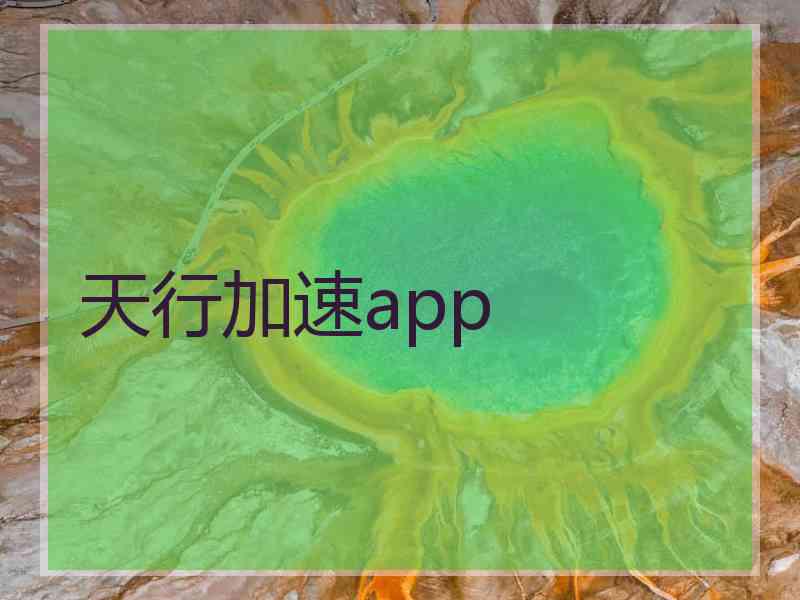 天行加速app