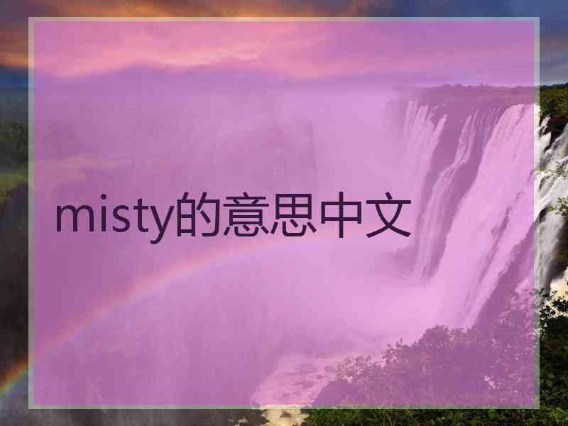 misty的意思中文