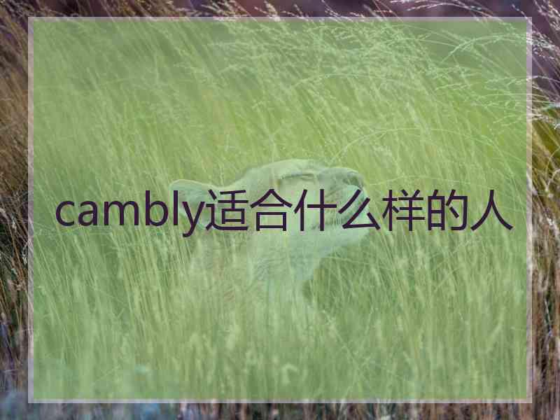 cambly适合什么样的人