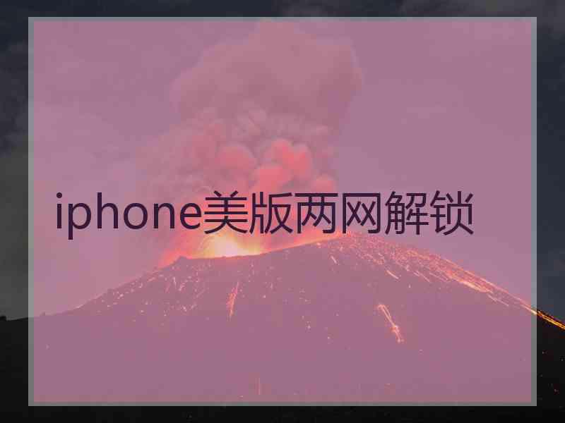 iphone美版两网解锁