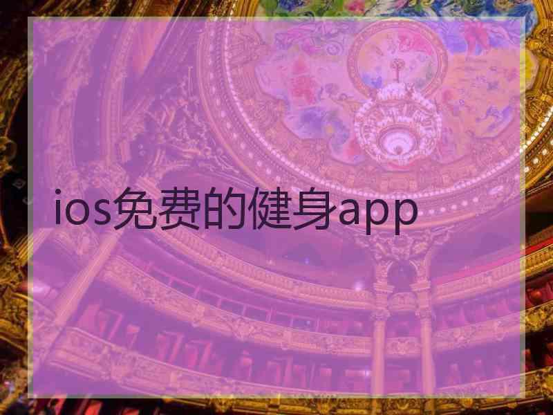 ios免费的健身app