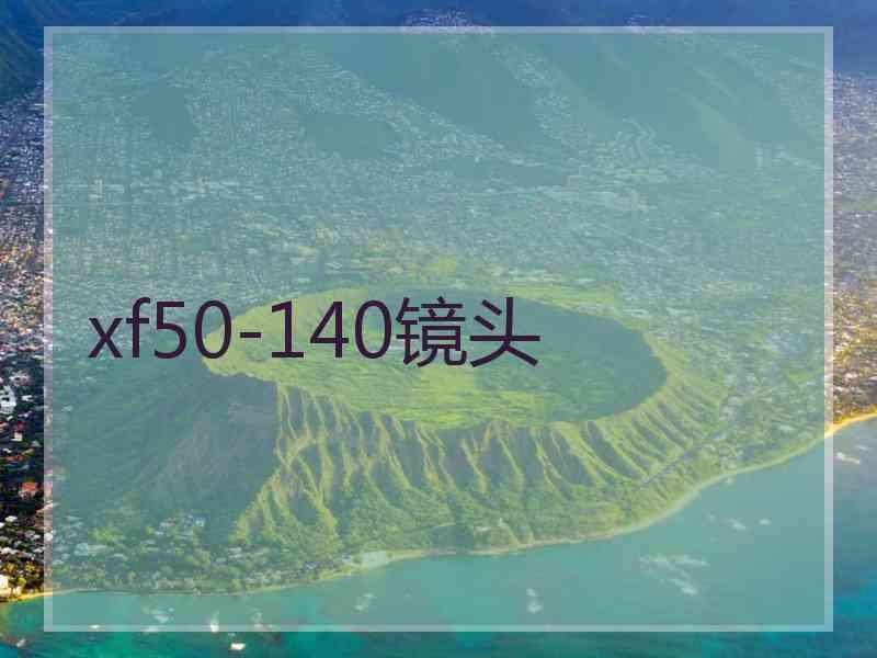 xf50-140镜头